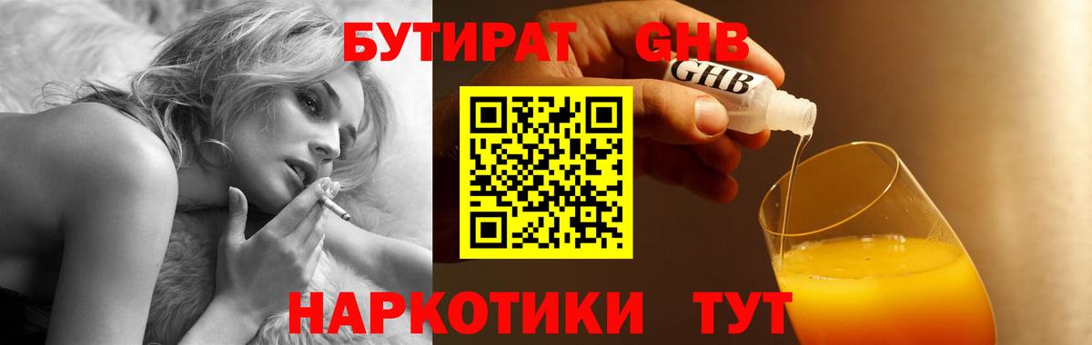 Бутират GHB  БУТИРАТ  Нефтеюганск 
