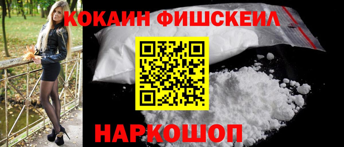 Кокаин  КОКАИН Fish Scale  Cocaine FishScale  Вход с VPN  Нефтеюганск 