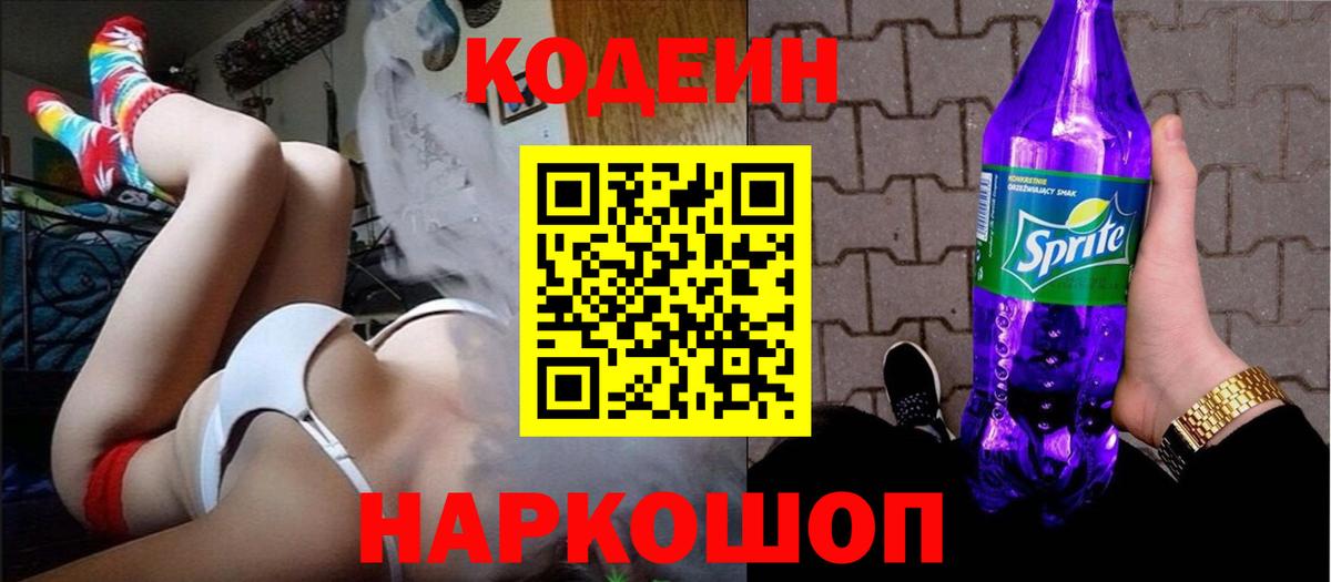 Codein напиток Lean (лин) Нефтеюганск